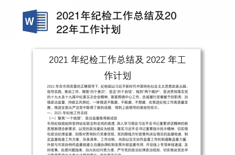 2022年纪检工作计划