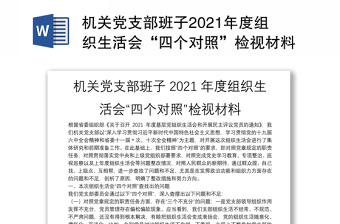 党支部班子2022年度组织生活会整改清单