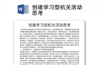 創建學習型機關活動思考