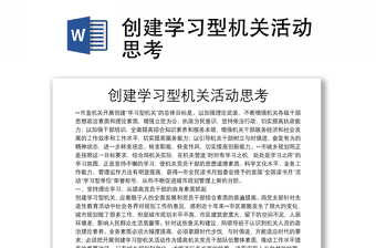 創(chuàng)建學(xué)習(xí)型機關(guān)活動思考
