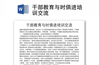 干部教育與時俱進(jìn)培訓(xùn)交流