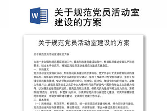 關于規(guī)范黨員活動室建設的方案