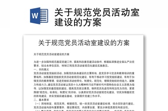 關(guān)于規(guī)范黨員活動室建設(shè)的方案