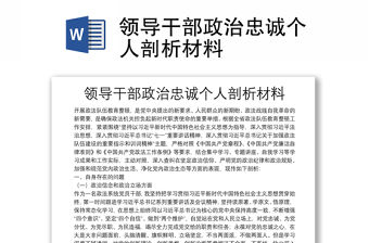 領導干部政治忠誠個人剖析材料