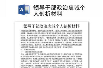 領(lǐng)導(dǎo)干部政治忠誠(chéng)個(gè)人剖析材料