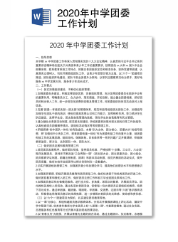 2020年中学团委工作计划