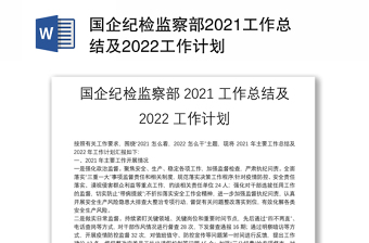 國(guó)企紀(jì)檢監(jiān)察部2021工作總結(jié)及2022工作計(jì)劃