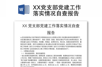 XX黨支部黨建工作落實情況自查報告