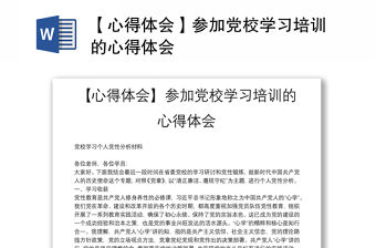 【心得體會】參加黨校學習培訓的心得體會