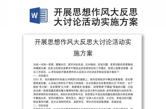 開展思想作風大反思大討論活動實施方案