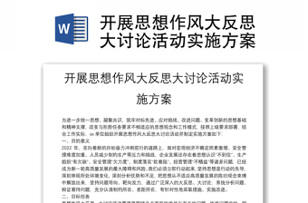 開展思想作風(fēng)大反思大討論活動(dòng)實(shí)施方案