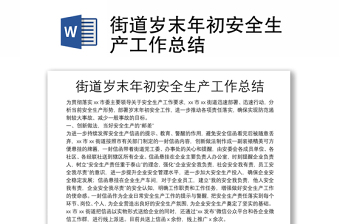 街道歲末年初安全生產(chǎn)工作總結(jié)
