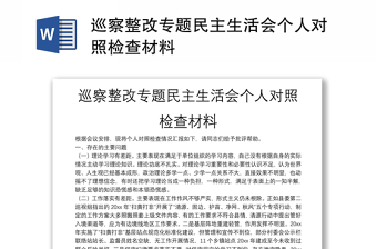 巡察整改專題民主生活會(huì)個(gè)人對(duì)照檢查材料