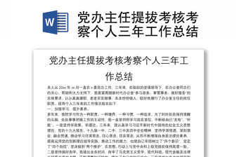 黨辦主任提拔考核考察個人三年工作總結