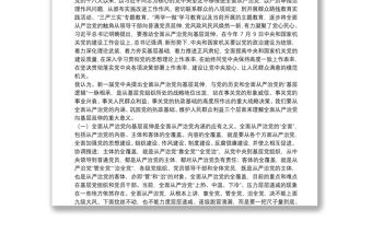 基層黨建聯系點主題黨日活動專題黨課提綱：落實落細縱深推進高質量落實新時代全面從嚴治黨新要求