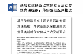 基層黨建聯(lián)系點(diǎn)主題黨日活動(dòng)專題黨課提綱：落實(shí)落細(xì)縱深推進(jìn)高質(zhì)量落實(shí)新時(shí)代全面從嚴(yán)治黨新要求