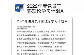 2022年度黨員干部理論學(xué)習(xí)計(jì)劃A