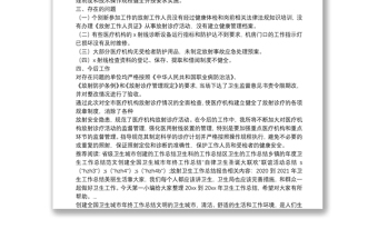 放射衛(wèi)生工作總結(jié)報(bào)告
