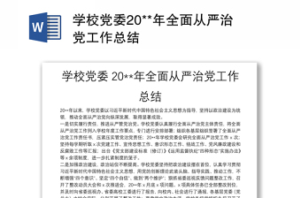 學(xué)校黨委20**年全面從嚴(yán)治黨工作總結(jié)