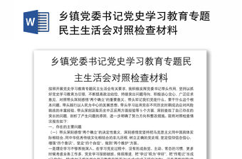 鄉鎮黨委書記黨史學習教育專題民主生活會對照檢查材料