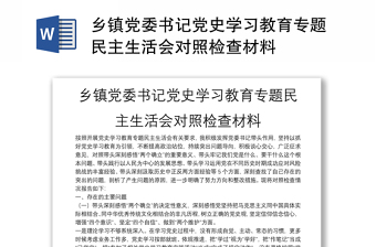 鄉(xiāng)鎮(zhèn)黨委書記黨史學(xué)習(xí)教育專題民主生活會對照檢查材料