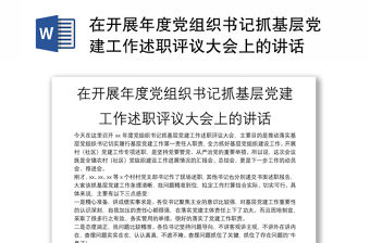 在開展年度黨組織書記抓基層黨建工作述職評議大會上的講話
