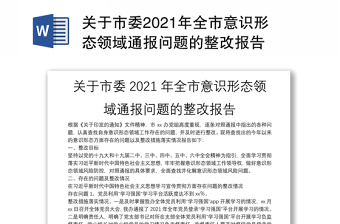 關(guān)于市委2021年全市意識形態(tài)領(lǐng)域通報問題的整改報告