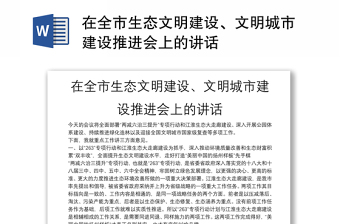 2022贵州省生态文明教育读本讲稿
