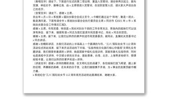 紀念“三八”國際婦女節112周年活動主持稿