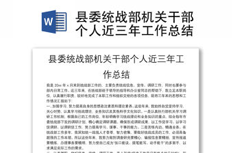 縣委統戰部機關干部個人近三年工作總結