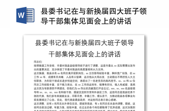 縣委書記在與新?lián)Q屆四大班子領(lǐng)導(dǎo)干部集體見(jiàn)面會(huì)上的講話