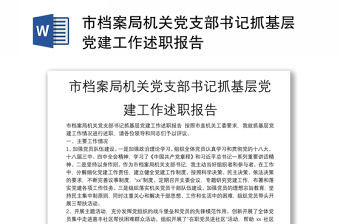 市檔案局機(jī)關(guān)黨支部書記抓基層黨建工作述職報(bào)告