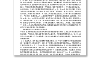 县人大环境和资源保护委员会关于开展中华人民共和国环境保护法执法检查情况的报告