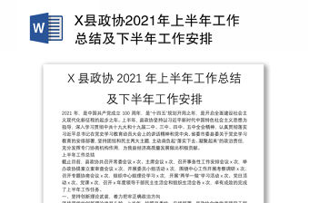 X縣政協2021年上半年工作總結及下半年工作安排