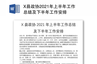 X縣政協(xié)2021年上半年工作總結(jié)及下半年工作安排