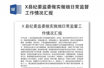 X縣紀(jì)委監(jiān)委做實(shí)做細(xì)日常監(jiān)督工作情況匯報(bào)