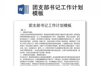 團支部書記工作計劃模板