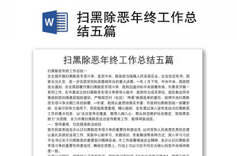 掃黑除惡年終工作總結五篇