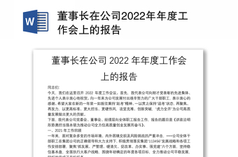 董事長(zhǎng)在公司2022年年度工作會(huì)上的報(bào)告