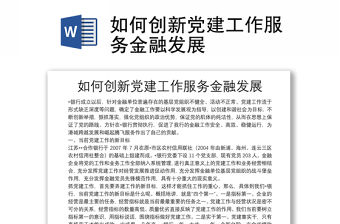 如何創新黨建工作服務金融發展