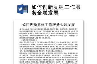 如何創(chuàng)新黨建工作服務(wù)金融發(fā)展