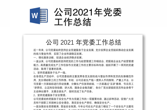 公司2021年黨委工作總結(jié)