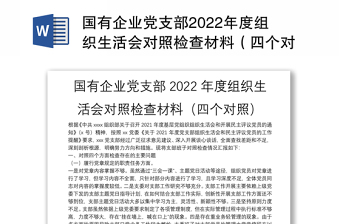 机关第二党支部2022年度组织生活会班子征求意见建议表