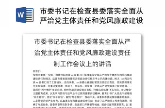 市委書記在檢查縣委落實全面從嚴治黨主體責任和黨風廉政建設責任制工作會議上的講話