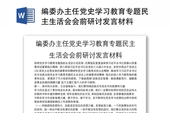 编委办主任党史学习教育专题民主生活会会前研讨发言材料