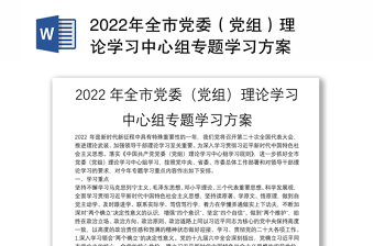 2022党组理论学习中心组学习方案