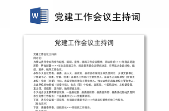 黨建工作會議主持詞