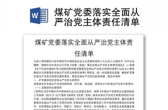 煤礦黨委落實全面從嚴治黨主體責任清單