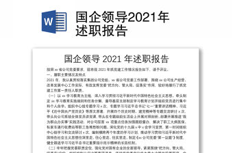 國企領導2021年述職報告