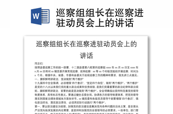 巡察組組長在巡察進(jìn)駐動(dòng)員會(huì)上的講話